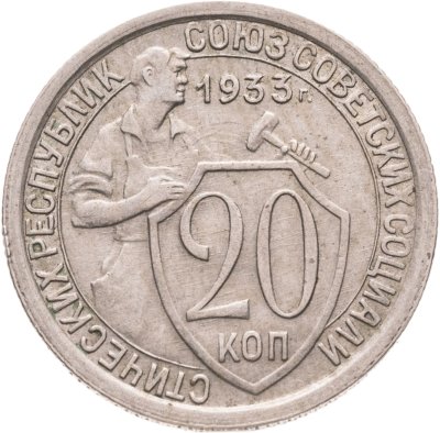 купить 20 копеек 1933