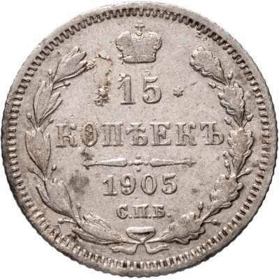 купить 15 копеек 1905 СПБ-АР