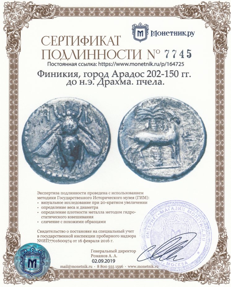 Сертификат подлинности Финикия, город Арадос 202-150 гг. до н.э. Драхма. пчела.