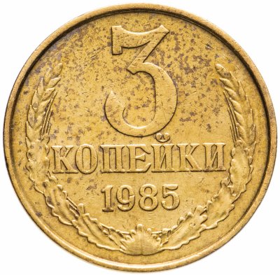 Купить 3 копейки 1985 года частый гурт