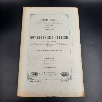 купить Бекетов А.Н., Гоби Хр. "Ботанические записки, издаваемые при Ботаническом саде Императорского Санкт-Петербургского университета", том III, выпуск 1, бумага, печать, Российская империя, 1890 г.