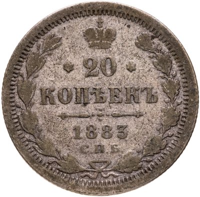 Купить 20 копеек 1883 СПБ-ДС