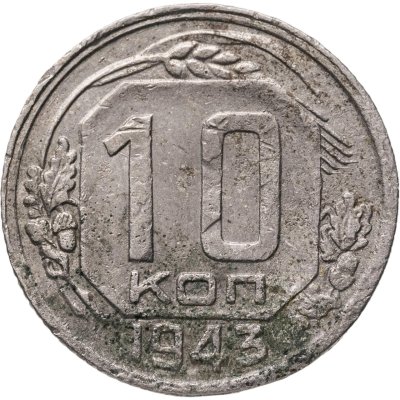 купить 10 копеек 1943