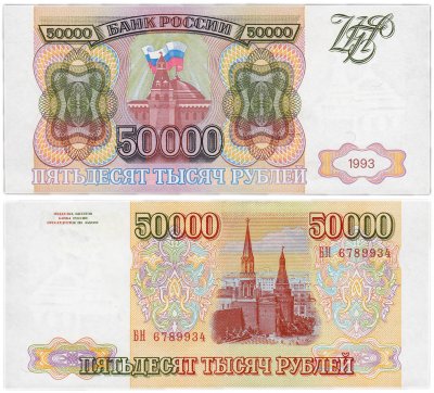 купить 50000 рублей 1993 (без модификации)