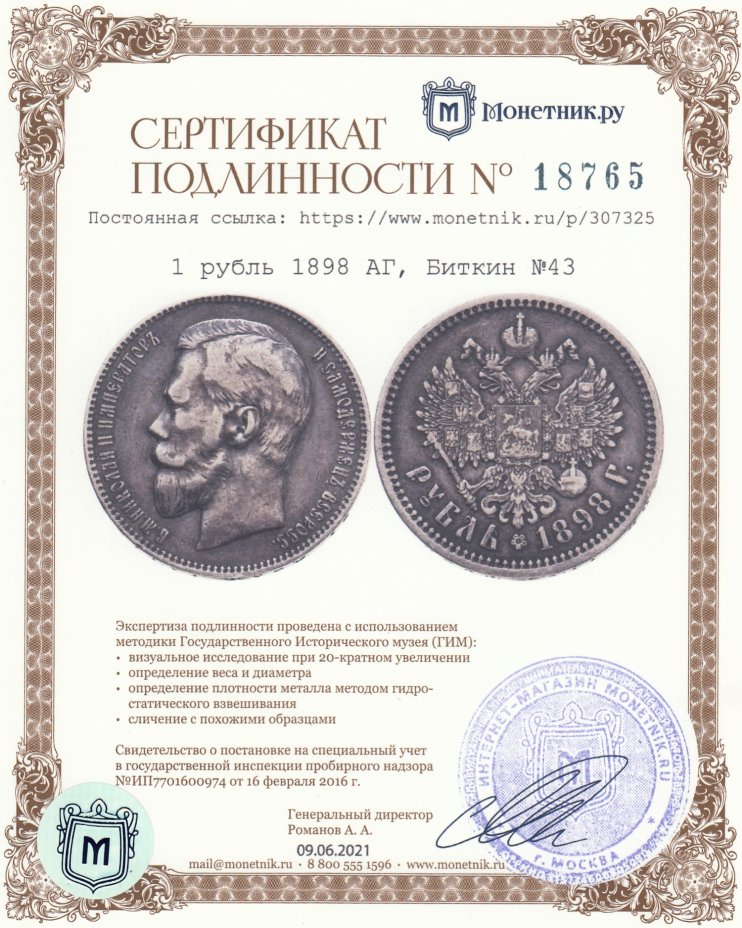 Сертификат подлинности 1 рубль 1898 АГ, Биткин №43
