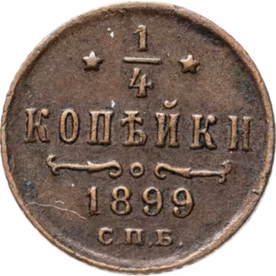 купить 1/4 копейки 1899 СПБ