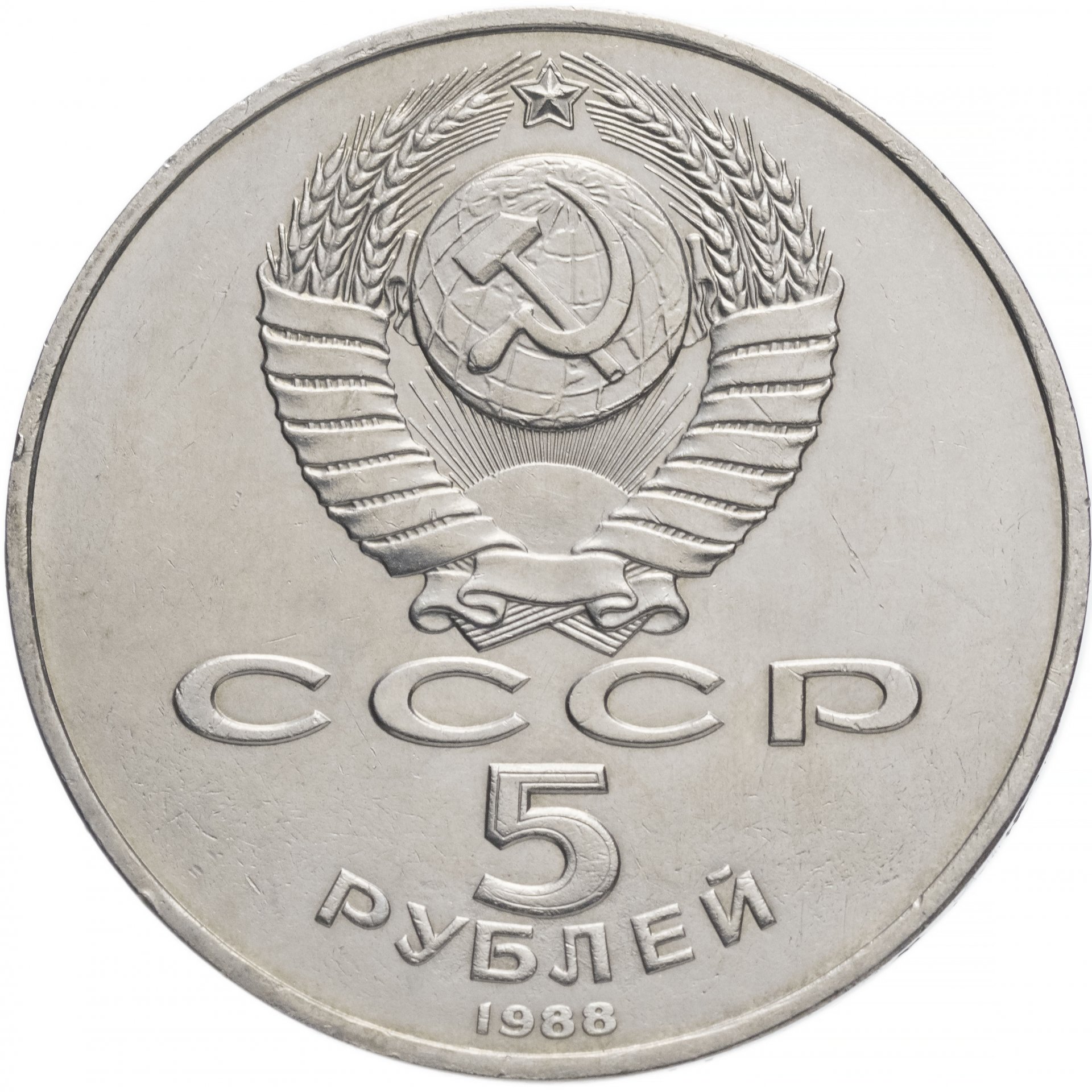 5 рублей 1988 киев