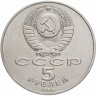 Купить 5 рублей 1988 "Софийский собор в Киеве"