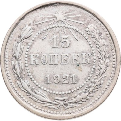 купить 15 копеек 1921