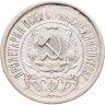 Купить 15 копеек 1921