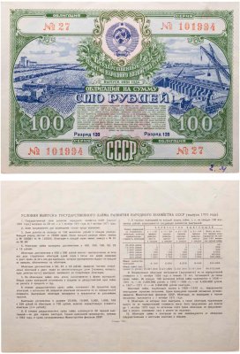 купить Облигация 100 рублей 1951 Государственный заем развития народного хозяйства СССР