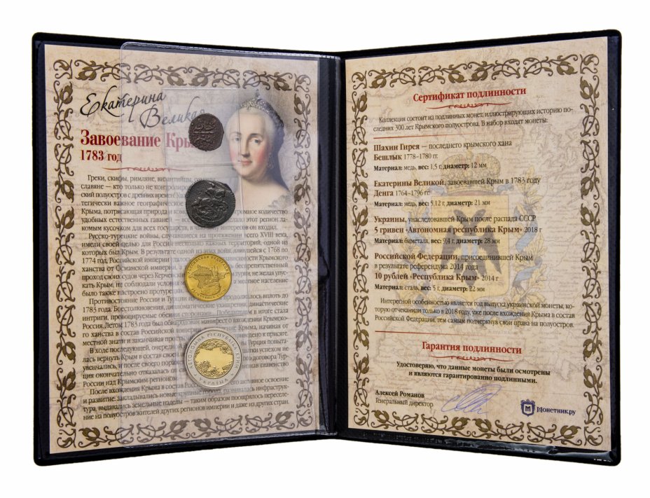 купить "Завоевание Крыма (1783 г.)" - набор из 4 монет в альбоме с историческим описанием и сертификатом подлинности