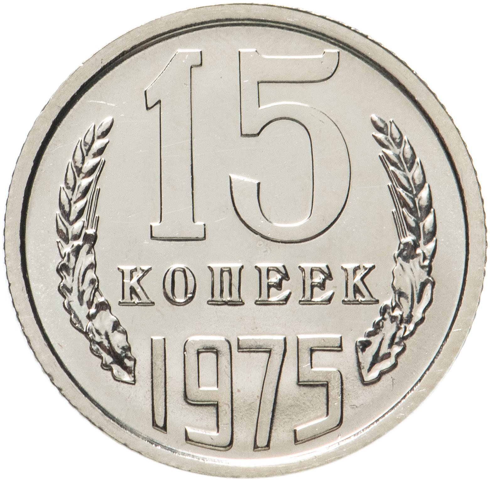 Монета 15 копеек 1975 штемпельный блеск стоимостью 6990 руб.