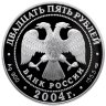Купить 25 рублей 2004 СПМД Proof "2-я Камчатская экспедиция, 1733-1743 гг. Пакетбот Святой Петр и Павел"