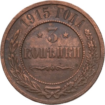 купить 3 копейки 1915