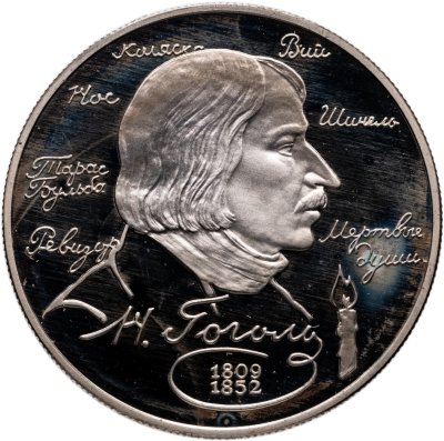 купить 2 рубля 1994 ММД Proof "185-летие со дня рождения Н.В. Гоголя"