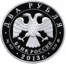 Купить 2 рубля 2013 ММД Proof "Композитор А.С. Даргомыжский - 200-летие со дня рождения"