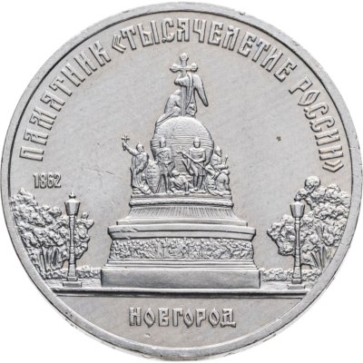 купить 5 рублей 1988 "Памятник "Тысячелетие России" в Новгороде"