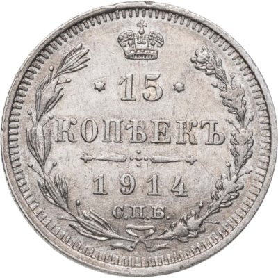 купить 15 копеек 1914 СПБ-ВС