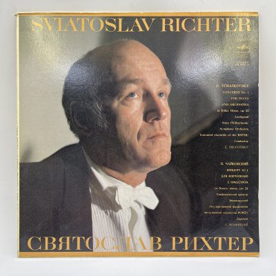 купить Грампластинка "Святослав Рихтер. П. Чайковский - концерт №1 для фортепиано с оркестром", LP (Long play), VG (Very good), композитный материал, картон, Всесоюзная фирма грампластинок «Мелодия», СССР, 1987 г.
