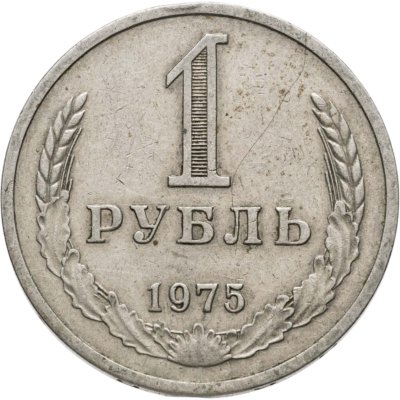 купить 1 рубль 1975