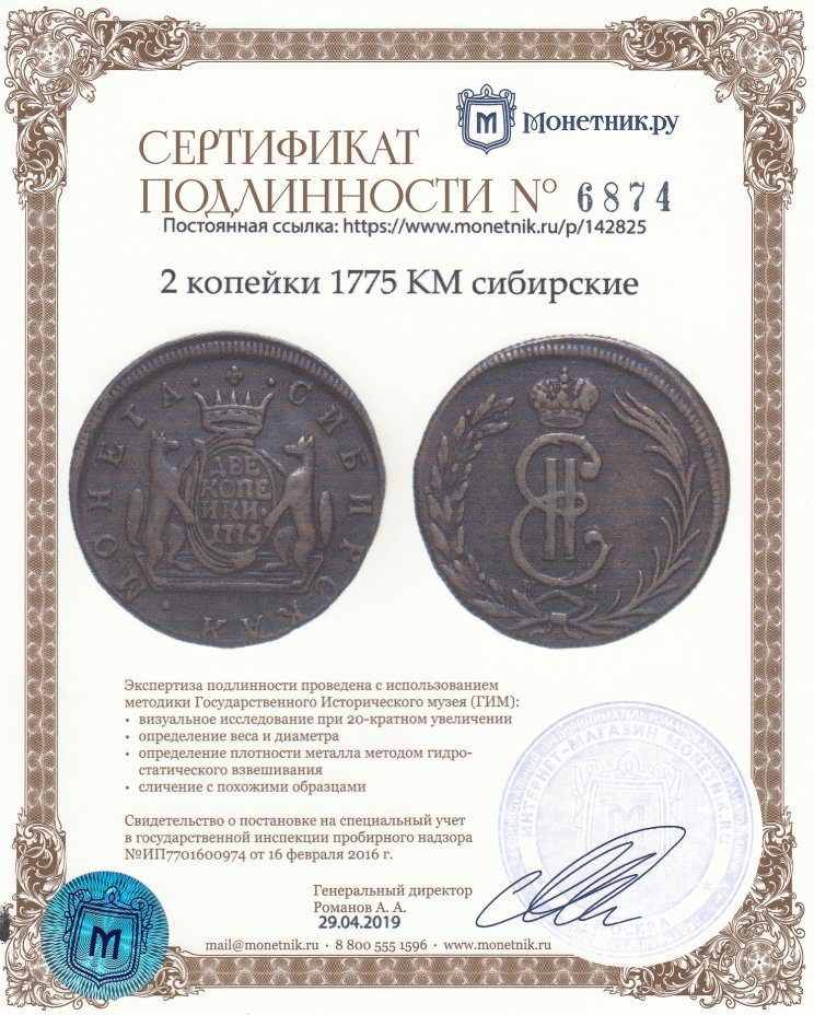 Сертификат подлинности 2 копейки 1775 КМ сибирские