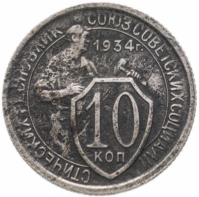 Купить 10 копеек 1934