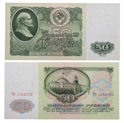 купить 50 рублей 1961 серия ГО