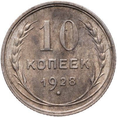 купить 10 копеек 1928