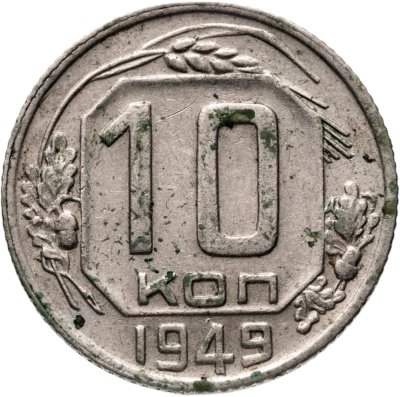 купить 10 копеек 1949