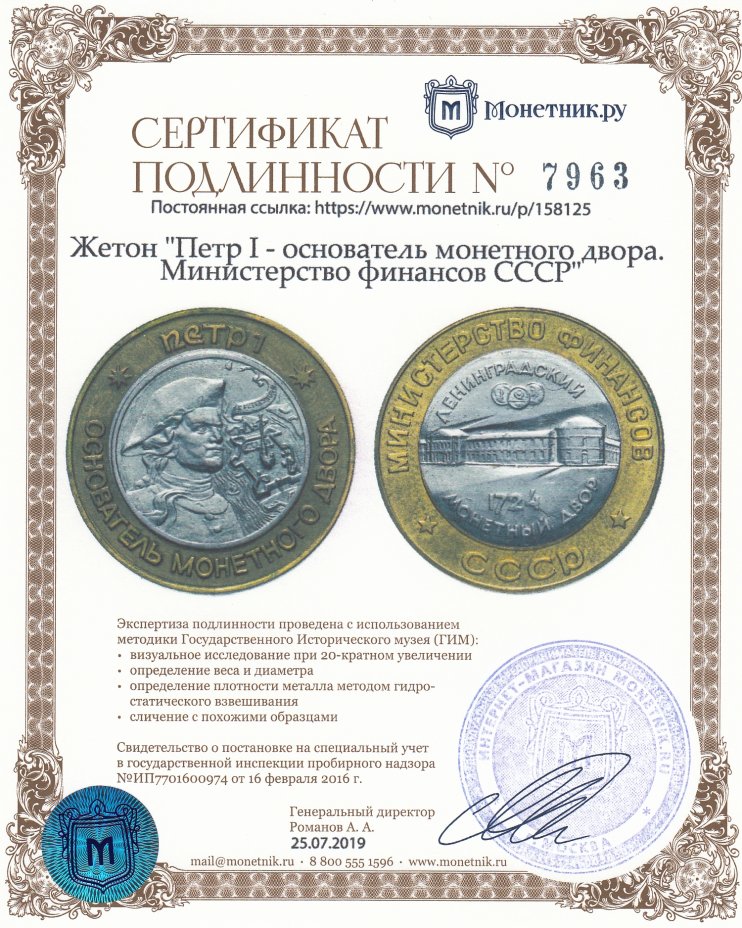 Сертификат подлинности Жетон "Петр I - основатель монетного двора. Министерство финансов СССР"
