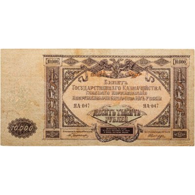 купить Вооруженные Силы Юга России (ВСЮР) 10000 рублей 1919 водяной знак "Мозаика"