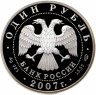 Купить 1 рубль 2007 СПМД краснопоясный динодон