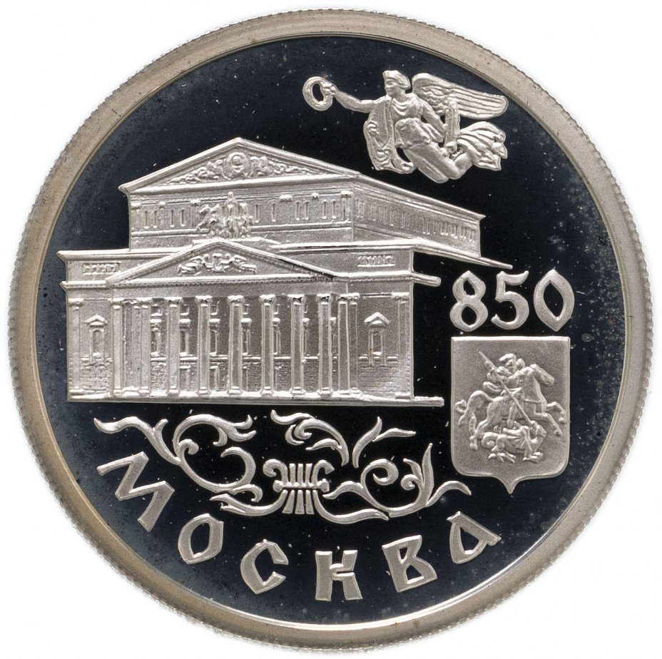 купить 1 рубль 1997 ММД 850-летие основания Москвы Большой театр