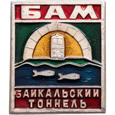 купить Значок БАМ - Байкальский тоннель (Разновидность случайная )