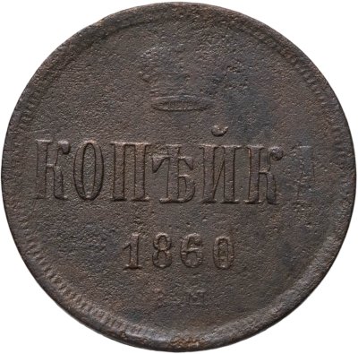 купить 1 копейка 1860 ЕМ