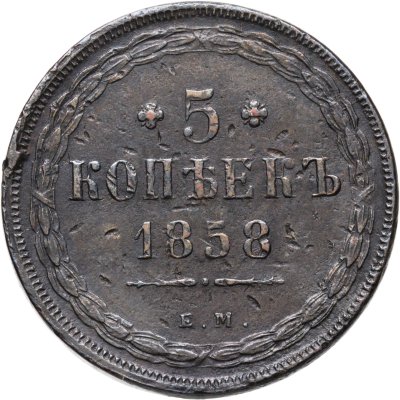 купить 5 копеек 1858 ЕМ старого образца (1849-1857)