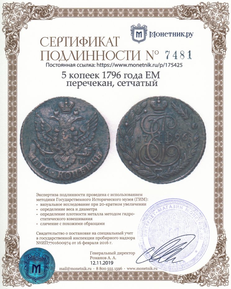 Сертификат подлинности 5 копеек 1796 года ЕМ перечекан, сетчатый