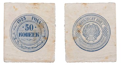 Купить 50 копеек 1923 года (тип марки)