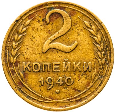 купить 2 копейки 1940