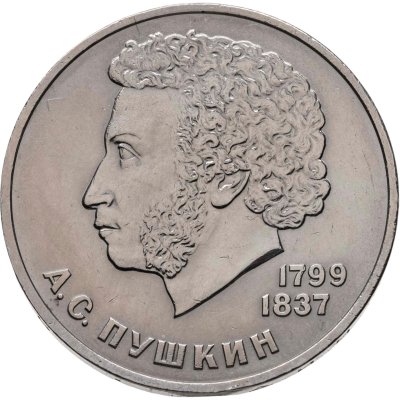 купить 1 рубль 1984 "185-летие со дня рождения А.С. Пушкина"