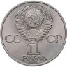 Купить 1 рубль 1984 "185-летие со дня рождения А.С. Пушкина"