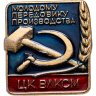 Купить СССР знак "За отличие в труде ЦК ВЛКСМ"