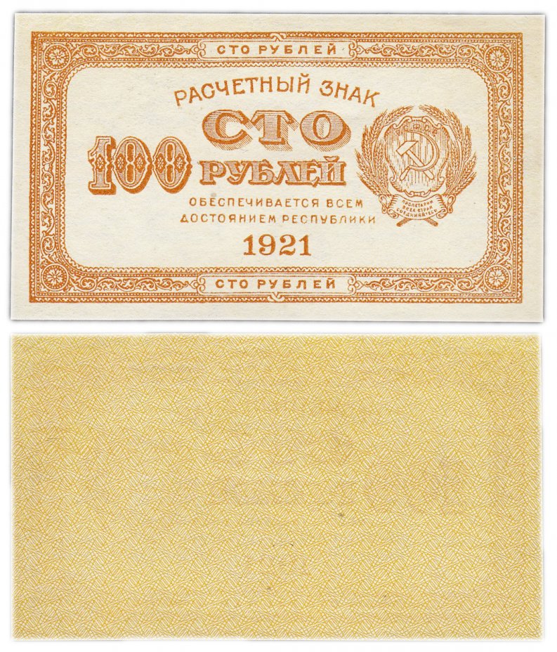 купить 100 рублей 1921 водяной знак "100" вертикально сверху-вниз ПРЕСС
