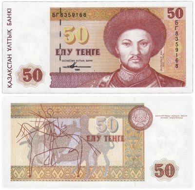купить Казахстан 50 тенге 1993 (Pick 12a)