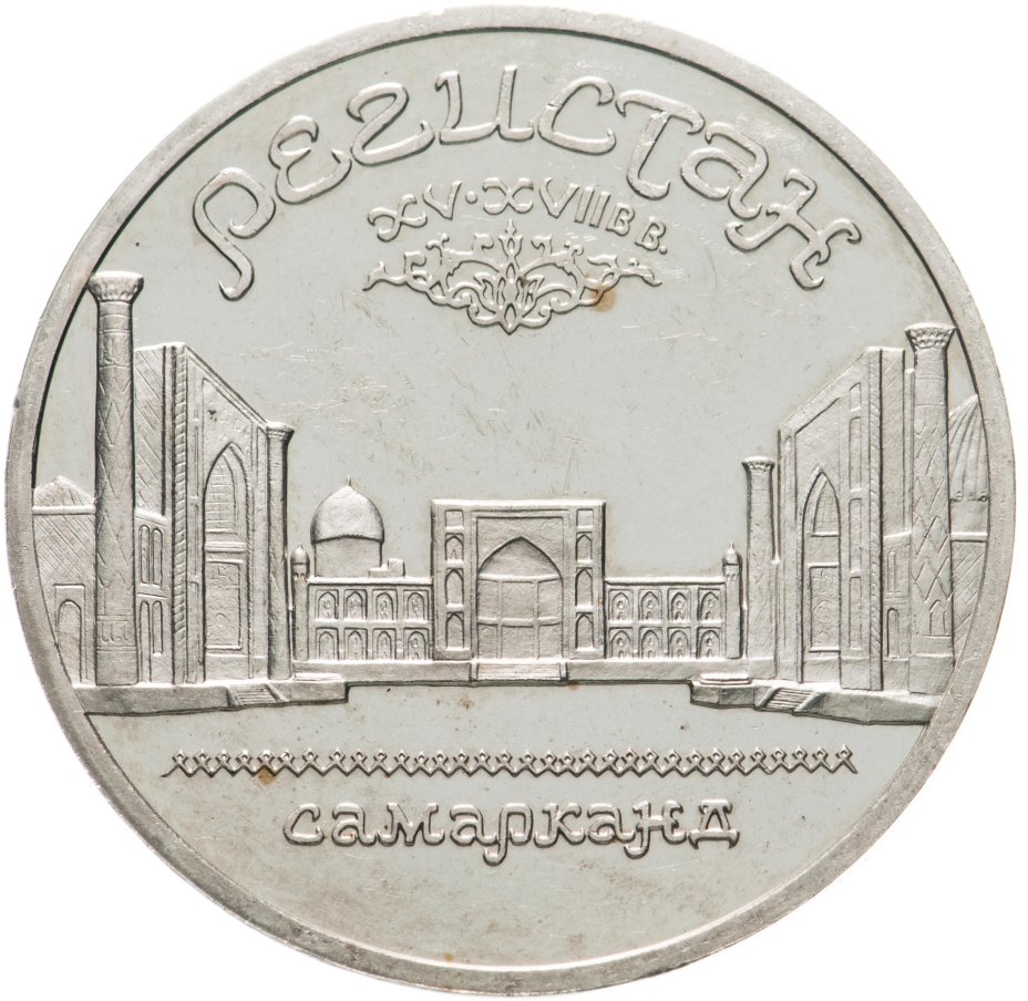 купить 5 рублей 1989 Proof ансамбль Регистан в Самарканде