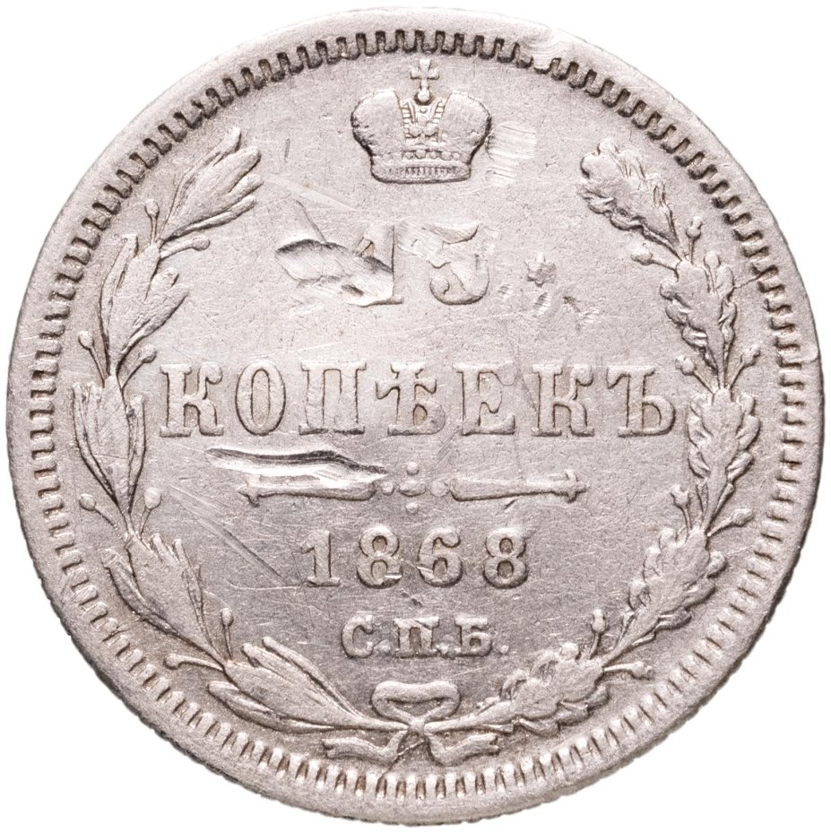 Купить 15 копеек 1868 СПБ-HI