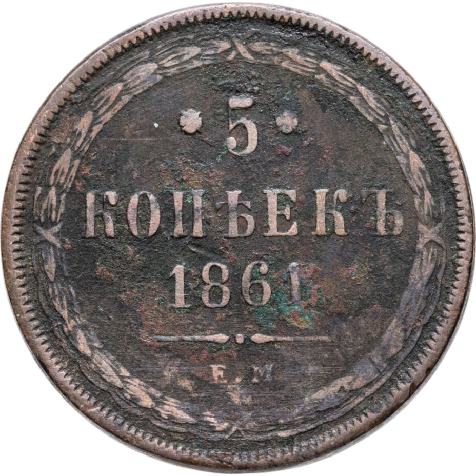 Купить 5 копеек 1861 ЕМ