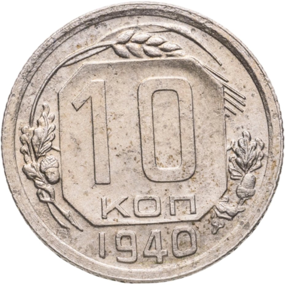 Купить 10 копеек 1940