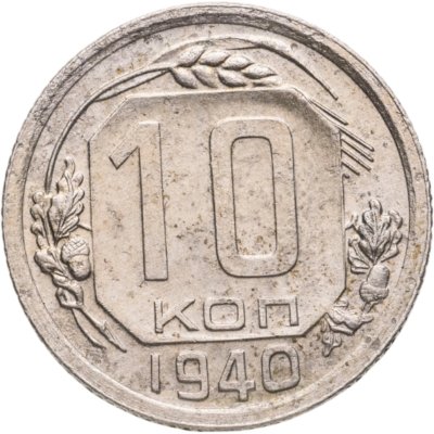 купить 10 копеек 1940